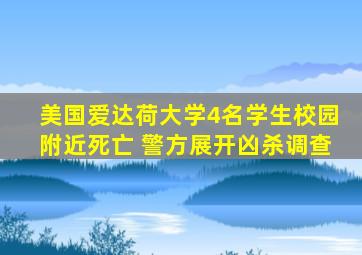 美国爱达荷大学4名学生校园附近死亡 警方展开凶杀调查